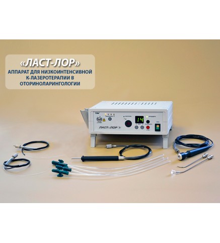 Аппарат «ЛАСТ-ЛОР» для низкоинтенсивной К-лазеротерапии в оториноларингологии